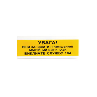 Оповіщувач світлозвуковий Тірас ОСЗ-11 "УВАГА! Всім залишити приміщення! Аварійний витік газу Викличте службу 04"