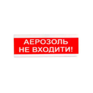 Світлозвуковий покажчик 12 В ОСЗ-9 "АЕРОЗОЛЬ НЕ ВХОДИТИ!"